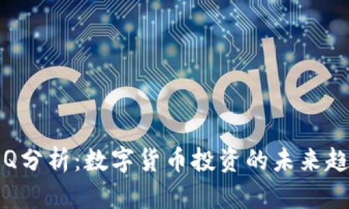 虚拟币爱Q分析：数字货币投资的未来趋势与影响