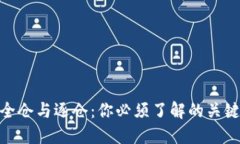 : 虚拟币交易的全仓与逐仓：你必须了解的关键区