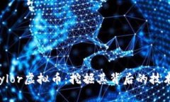 深入了解Taylor虚拟币：挖掘其背后的技术与潜在