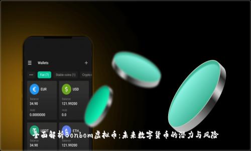 全面解析Bonbom虚拟币：未来数字货币的潜力与风险